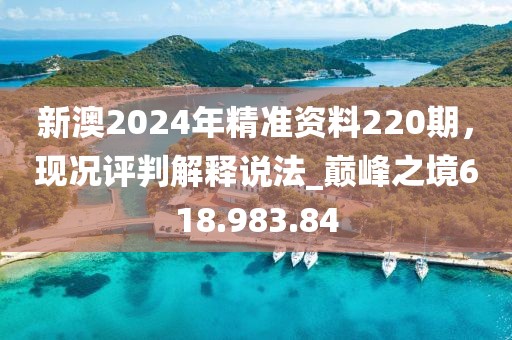 新澳2024年精准资料220期，现况评判解释说法_巅峰之境618.983.84