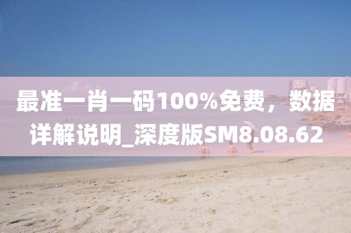 最准一肖一码100%免费，数据详解说明_深度版SM8.08.62