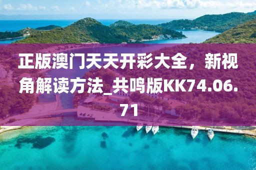 正版澳门天天开彩大全，新视角解读方法_共鸣版KK74.06.71