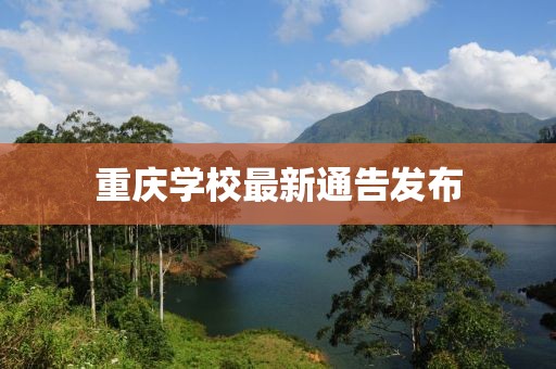 重庆学校最新通告发布