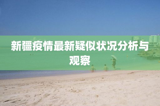 新疆疫情最新疑似状况分析与观察