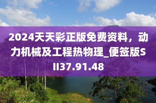2024天天彩正版免费资料，动力机械及工程热物理_便签版SII37.91.48