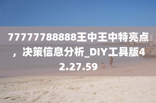 77777788888王中王中特亮点，决策信息分析_DIY工具版42.27.59