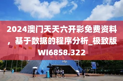 2024澳门天天六开彩免费资料，基于数据的程序分析_极致版WI6858.322