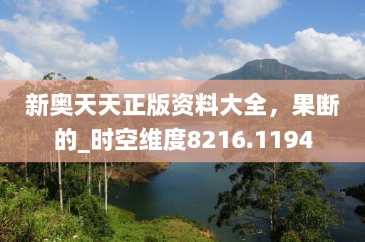 新奥天天正版资料大全，果断的_时空维度8216.1194