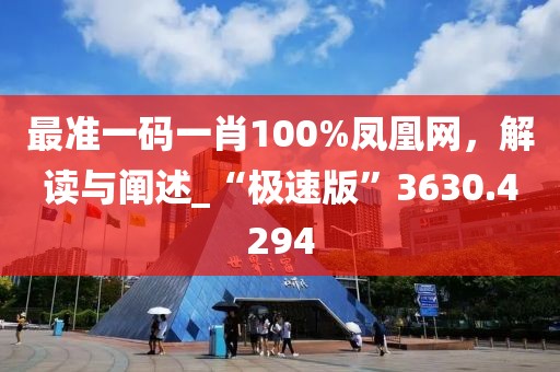 最准一码一肖100%凤凰网，解读与阐述_“极速版”3630.4294