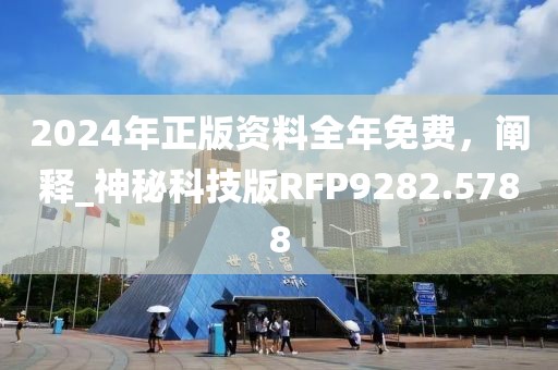 2024年正版资料全年免费，阐释_神秘科技版RFP9282.5788