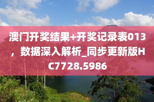 澳门开奖结果+开奖记录表013，数据深入解析_同步更新版HC7728.5986