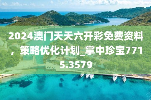 2024澳门天天六开彩免费资料，策略优化计划_掌中珍宝7715.3579