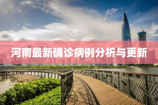 河南最新确诊病例分析与更新