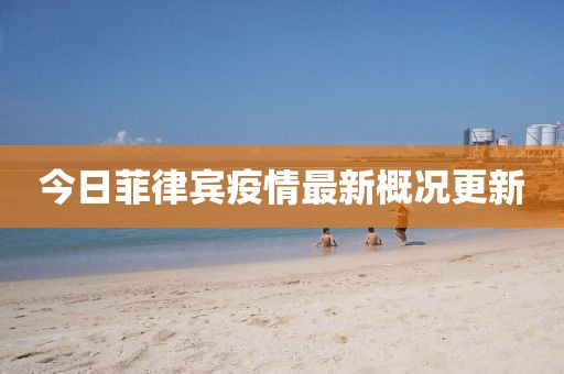 今日菲律宾疫情最新概况更新