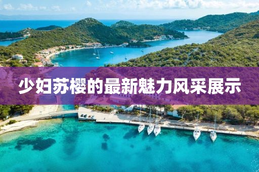 少妇苏樱的最新魅力风采展示