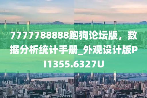7777788888跑狗论坛版，数据分析统计手册_外观设计版PI1355.6327U