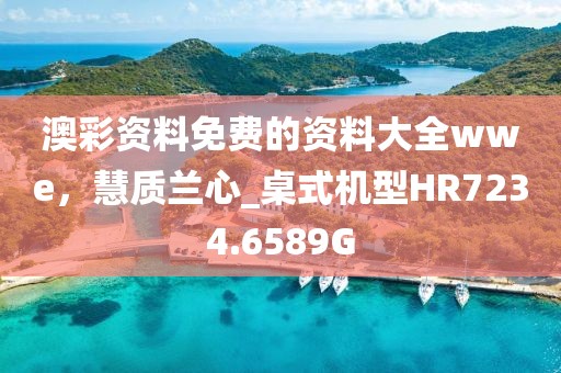 澳彩资料免费的资料大全wwe，慧质兰心_桌式机型HR7234.6589G