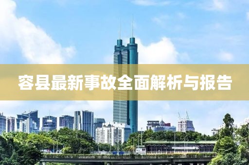 容县最新事故全面解析与报告