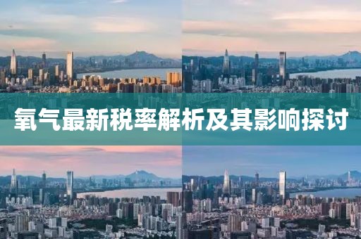 氧气最新税率解析及其影响探讨