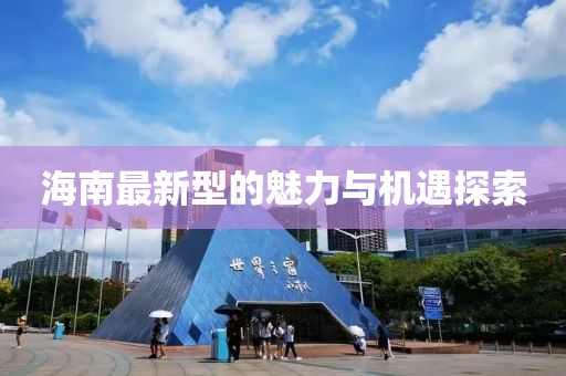 海南最新型的魅力与机遇探索