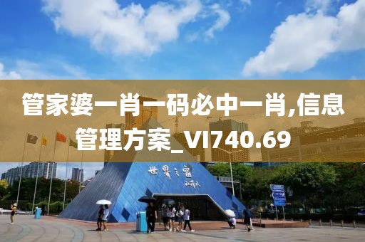 管家婆一肖一码必中一肖,信息管理方案_VI740.69