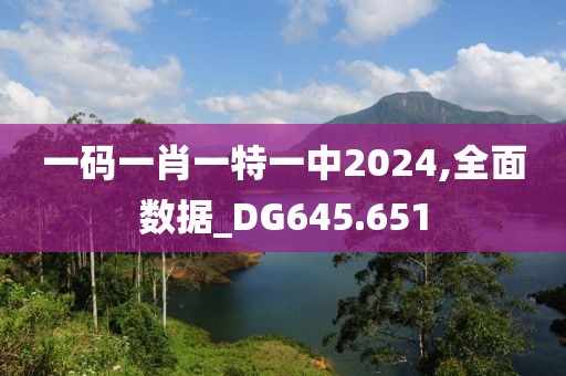 一码一肖一特一中2024,全面数据_DG645.651