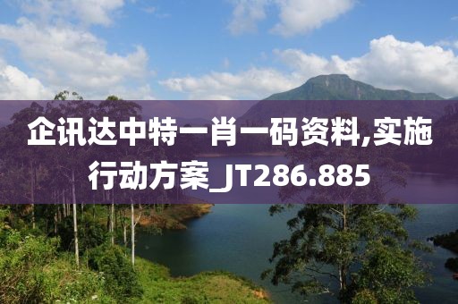 企讯达中特一肖一码资料,实施行动方案_JT286.885